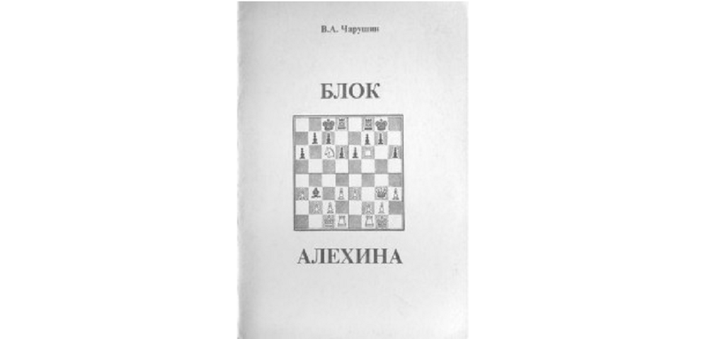 Блок Алехина