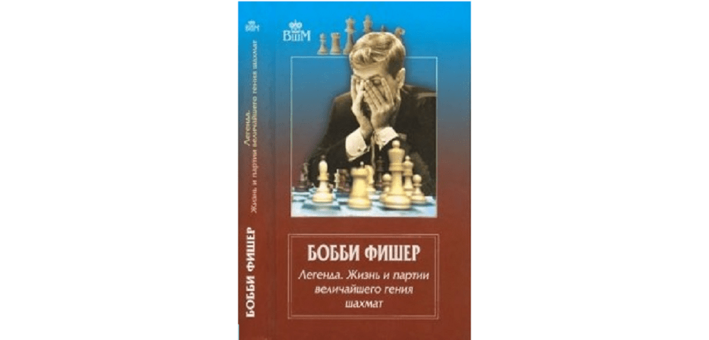 Бобби Фишер. Легенда