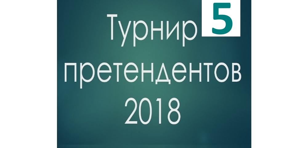 Турнир претендентов 2018 шахматы 5 тур