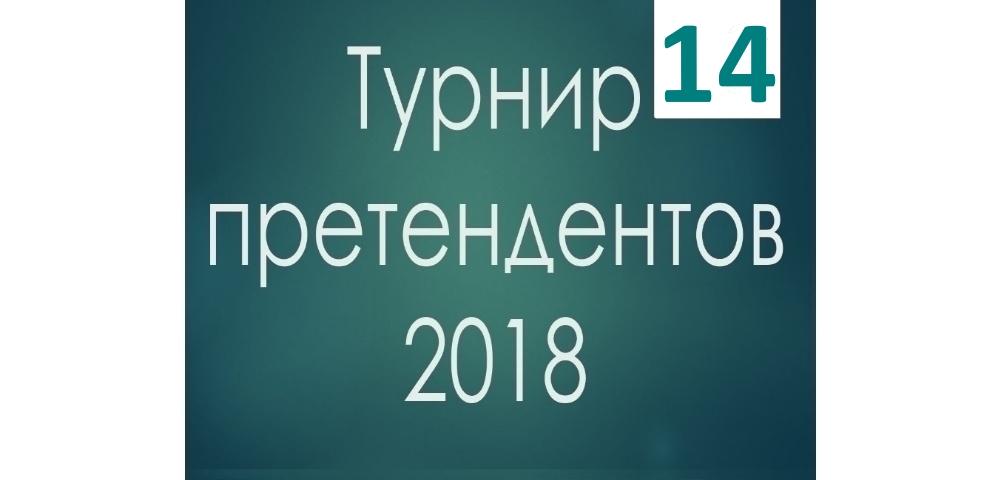 Турнир претендентов 2018 шахматы 14 тур