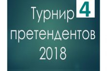 Турнир претендентов 2018 шахматы 4 тур
