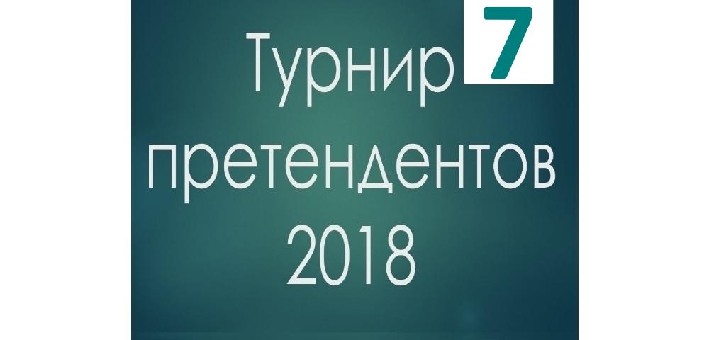 Турнир претендентов 2018 шахматы 7 тур
