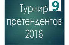Турнир претендентов 2018 шахматы 9 тур