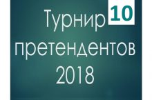 Турнир претендентов 2018 шахматы 10 тур