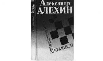 алехин непобежденный чемпион книга шабуров