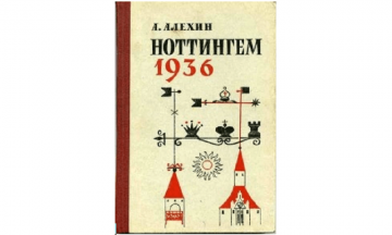 ноттингем 1936 книга алехин