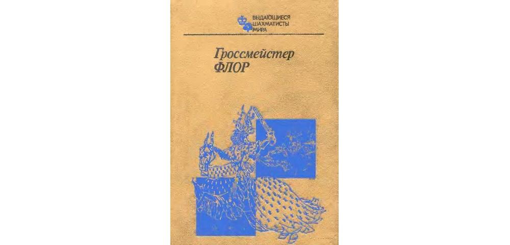 Гроссмейстер Флор