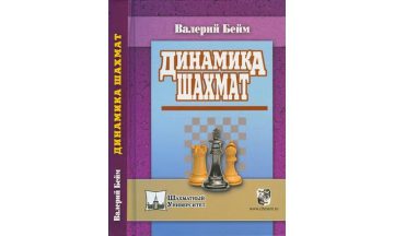 Динамика шахмат