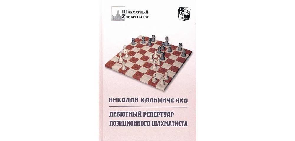 Дебютный репертуар позиционного шахматиста