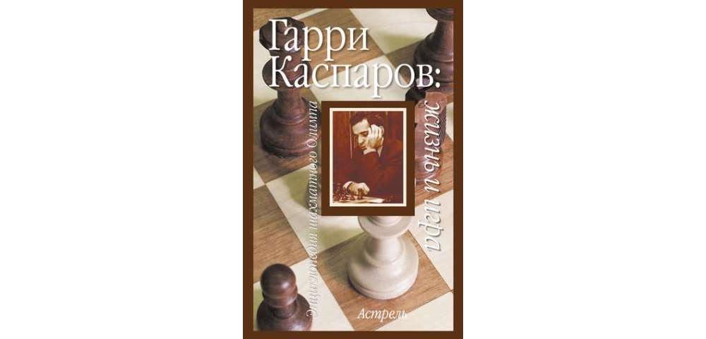 Гарри Каспаров: Жизнь и игра