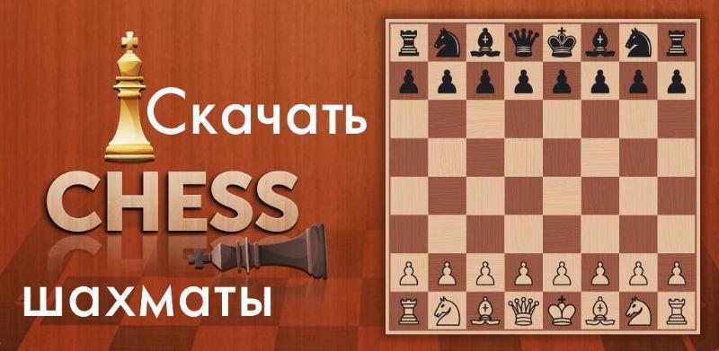 Скачать Шахматы | Скачать Игру Бесплатно На Компьютер На Русском