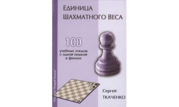 Единица шахматного веса