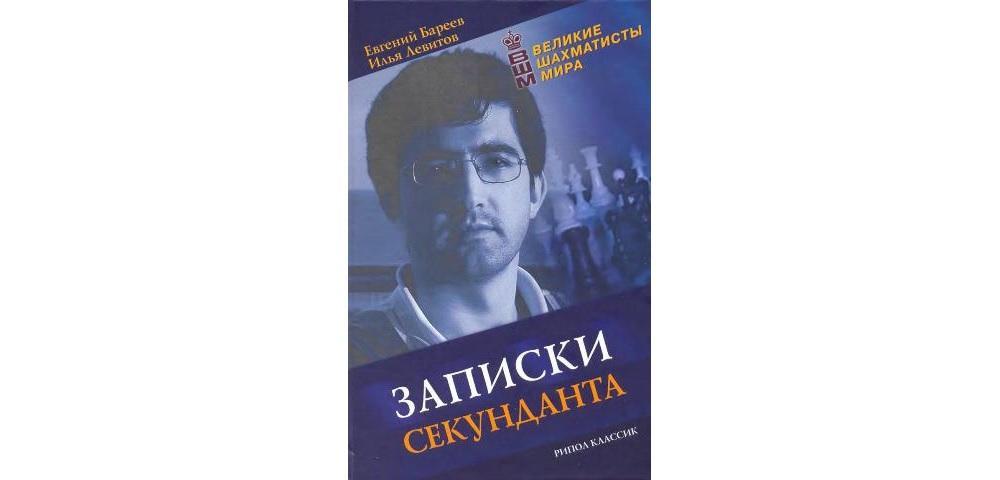 Записки секунданта