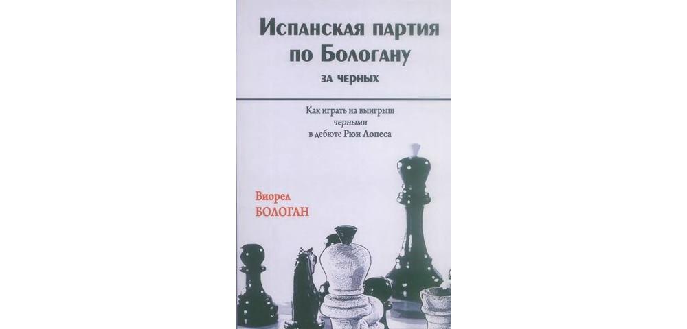 Испанская книга читать. Испанская партия в шахматах за черных. Книга о шахматах испанская партия. Испанская партия за белых книга. Испанская защита в шахматах за черных.