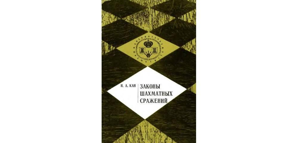 Законы шахматных сражений