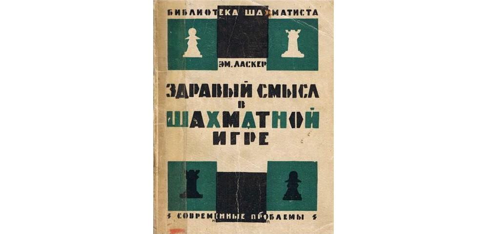 Читать здравый смысл. Здравый смысл в шахматной игре. Здравый смысл книга. Здравый смысл в шахматной игре книга. "Учебник шахматной игры. Здравый смысл в шахматной игре"..