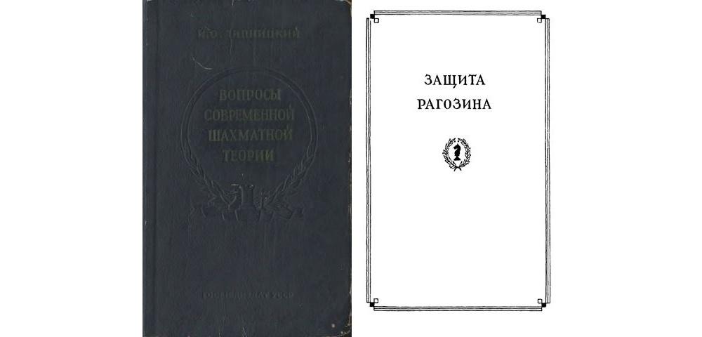 Защищенная книга. Защита Рагозина шахматы. Книги про Рагозина. Книги Зинаиды Рагозиной. Блок и защита книга.