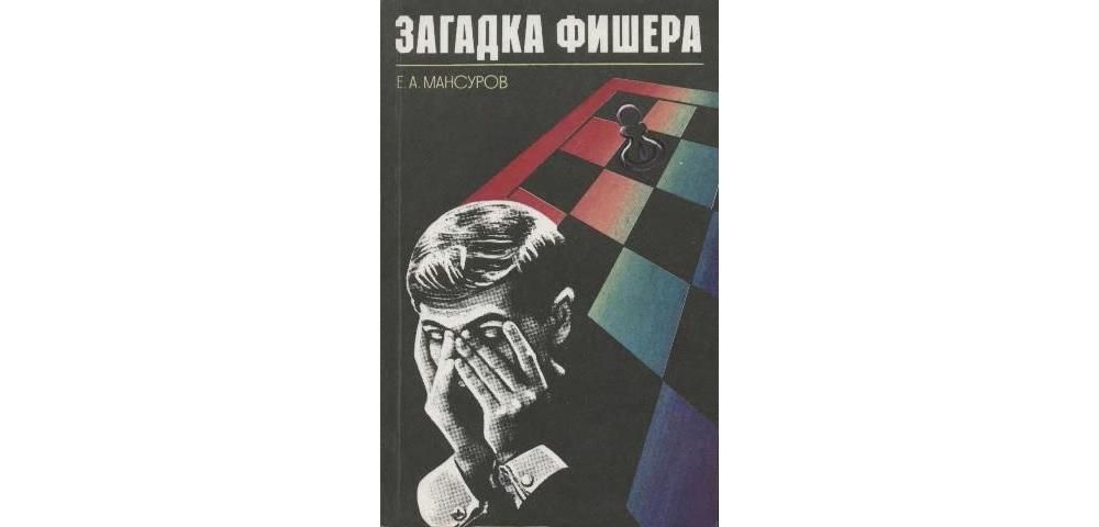 Фишер описание серий подробно. Регина Фишер мать Бобби Фишера. Мансуров е загадка Фишера. Джоан Фишер сестра Бобби. Силуэт Роберта Фишера.