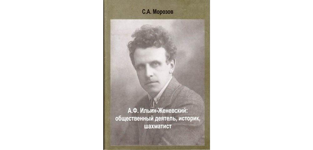 Ильин-Женевский