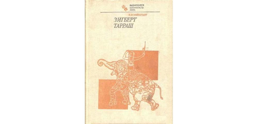 Зигберт Тарраш