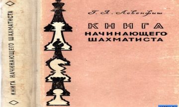 Григорий Левенфиш книга начинающего шахматиста