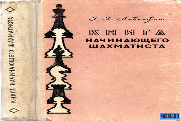 "Книга начинающего шахматиста" Левенфиш | Скачать, читать онлайн