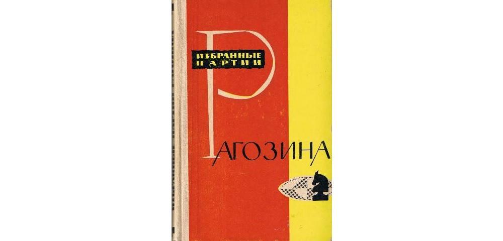 Избранные партии. Книги про Рагозина. Товарищества «в. и. Рагозин и ко». Бейлин м.а. (ред.) - избранные партии Рагозина. Книга избранные партии браузера.