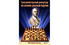Гроссмейстерский репертуар на основе русской партии