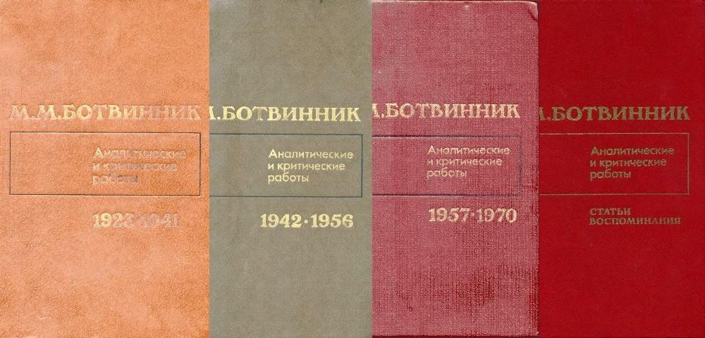 Избранные партии. Аналитические и критические работы. Ботвинник аналитические и критические работы. Ботвинник аналитические и критические работы 1957-1970 фото. Михаил Ботвинник книги.