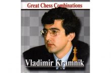 Крамник. Лучшие шахматные комбинации