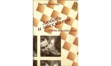 Любовь и шахматы. Элегия Михаила Таля