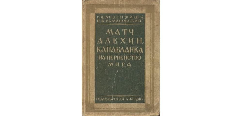 Матч Алехин – Капабланка на первенство мира