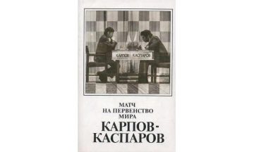 Матч на первенство мира Карпов – Каспаров