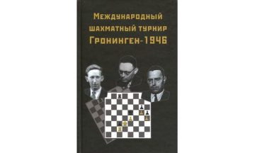 Международный шахматный турнир Гронинген-1946
