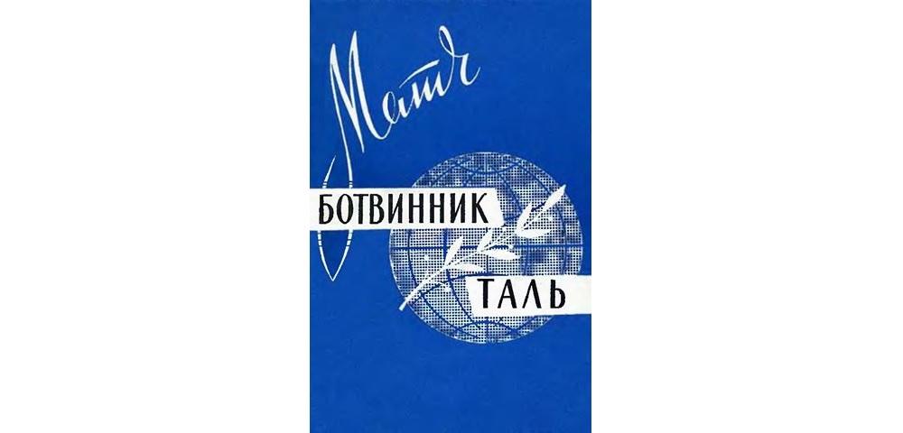 Матч Ботвинник – Таль
