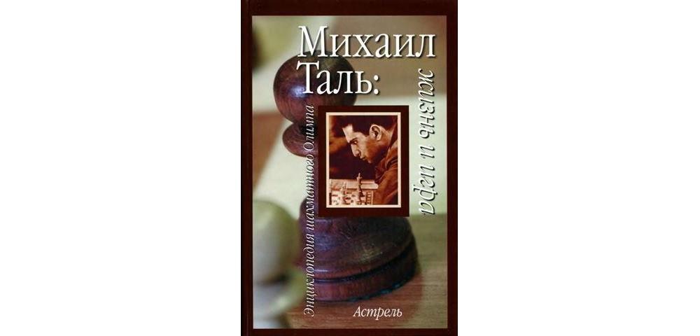 Михаил Таль: Жизнь и игра