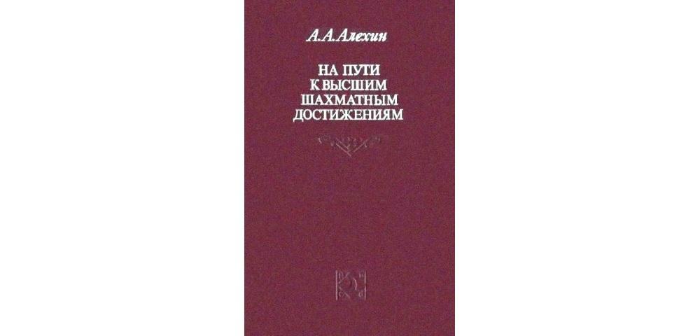 На пути к высшим шахматным достижениям