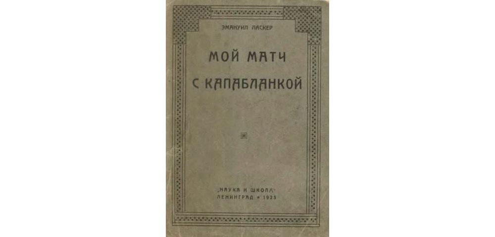 Мой матч с Капабланкой