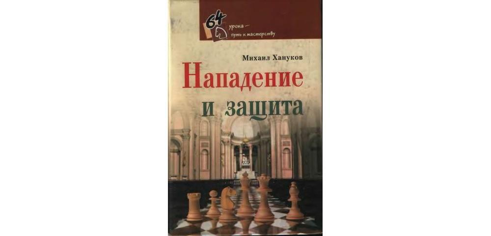 Нападение и защита