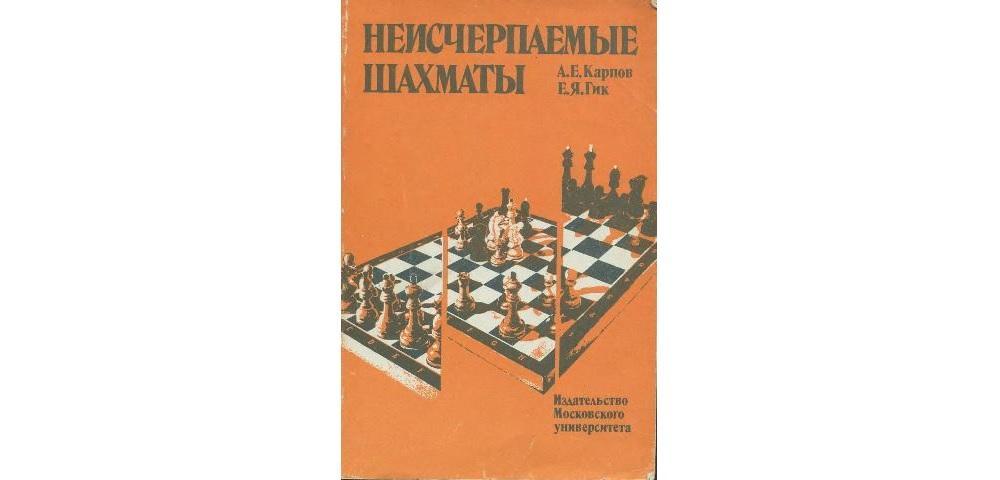 CHESS. Неисчерпаемые шахматы. КАРПОВ. Гик. Karpov. Gik. Russian book USSR  1984