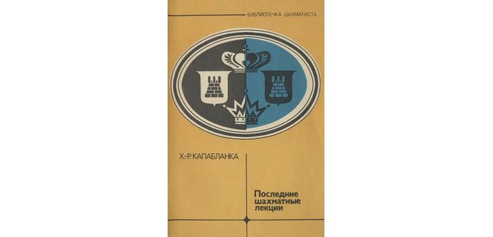 Последние шахматные лекции