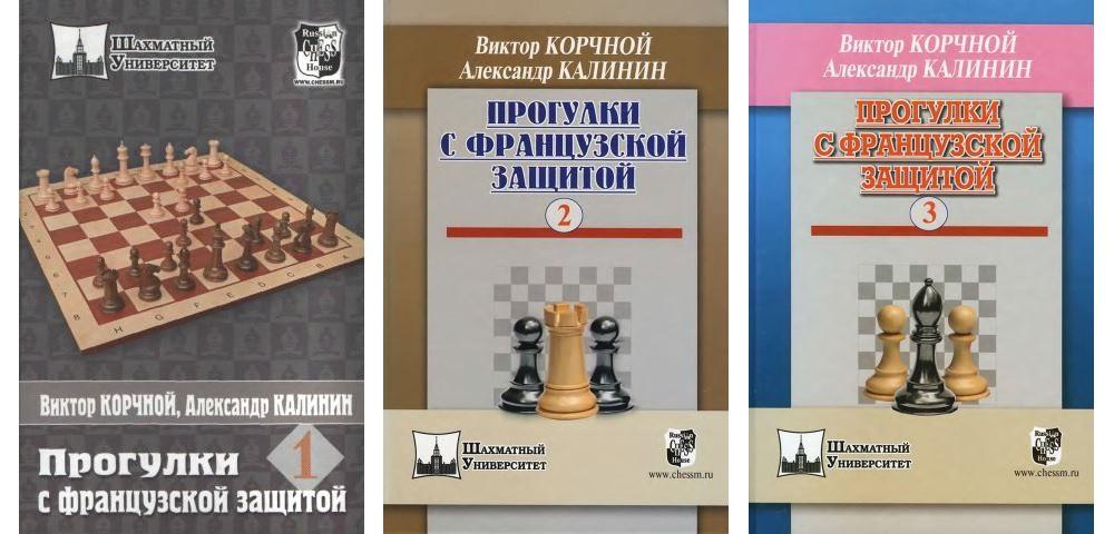 Прогулки с французской защитой
