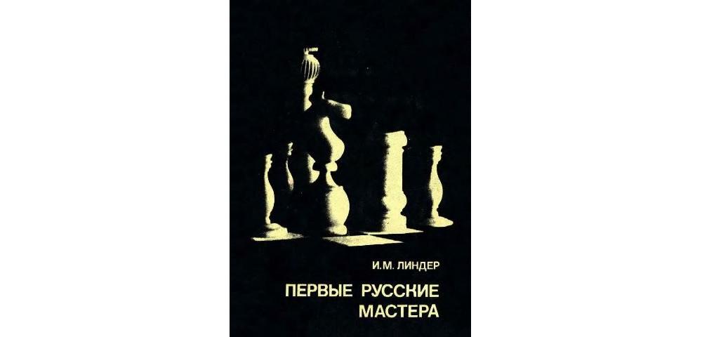 Русский мастер книга. Шахматы на Руси Линдер. Русские мастера книга. Линдер Владимир. И Б Линдер.