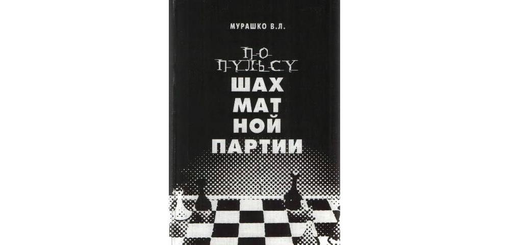 По пульсу шахматной партии