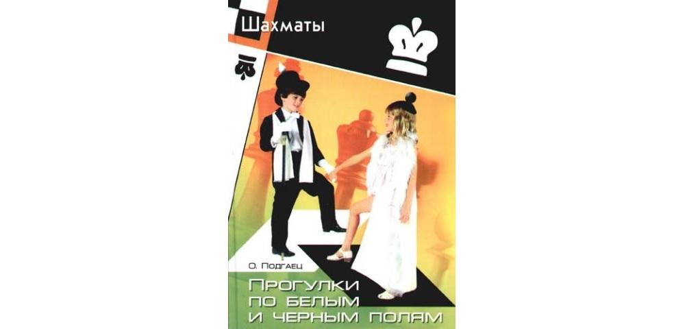 Прогулки по белым и черным полям