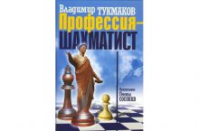 Профессия – шахматист