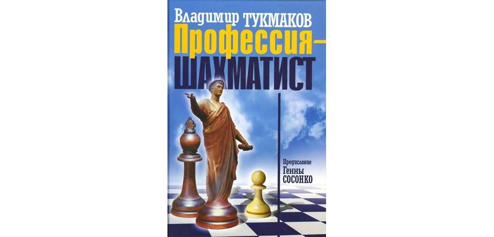 Тукмаков в играй не как компьютер как добиться успеха в современных шахматах