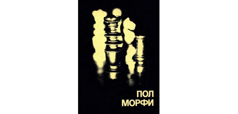 Морфи книга. Пол Морфи книга. Пол Морфи шахматист книга. Пол Морфи обложка книги. Цитаты пола Морфи.