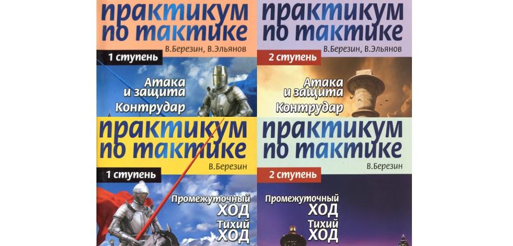 Практикум по русской культуре. Березин практикум по тактике. В Березин шахматный практикум. Березин практикум по стратегии. Березин в практикум по тактике 1 ступень промежуточный ход тихий ход.