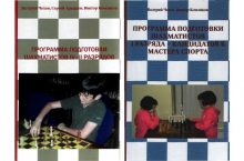 Программа подготовки шахматистов Чехова, Комлякова, Архипова